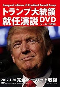 トランプ大統領就任演説DVD 【ノーカット収録】
