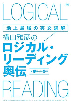 地上最強の英文読解 横山雅彦のロジカル・リーディング/奥伝 [DVD]