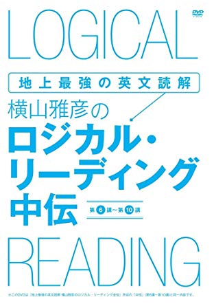 地上最強の英文読解 横山雅彦のロジカル・リーディング/中伝 [DVD]