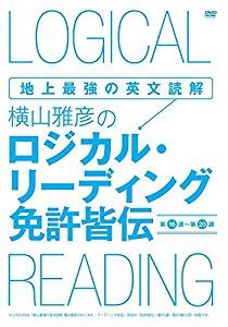 地上最強の英文読解 横山雅彦のロジカル・リーディング/免許皆伝 [DVD]