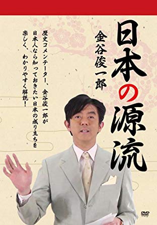 日本の源流 金谷俊一郎 [DVD]