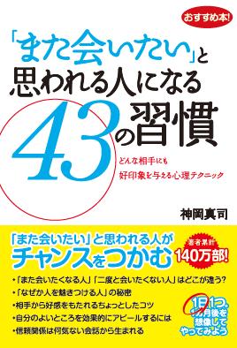 「また会いたい」と思われる人になる43の習慣