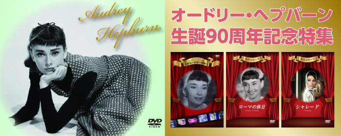 オードリー・ヘプバーン_700_280