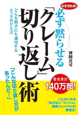 必ず黙らせる「クレーム」切り返し術