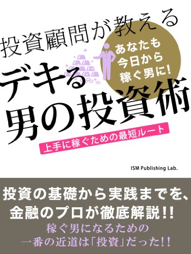 投資顧問が教えるデキる男の投資術！上手に稼ぐための最短ルート