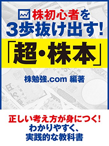 株初心者を３歩抜け出す！「超・株本」