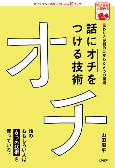 話に「オチ」をつける技術