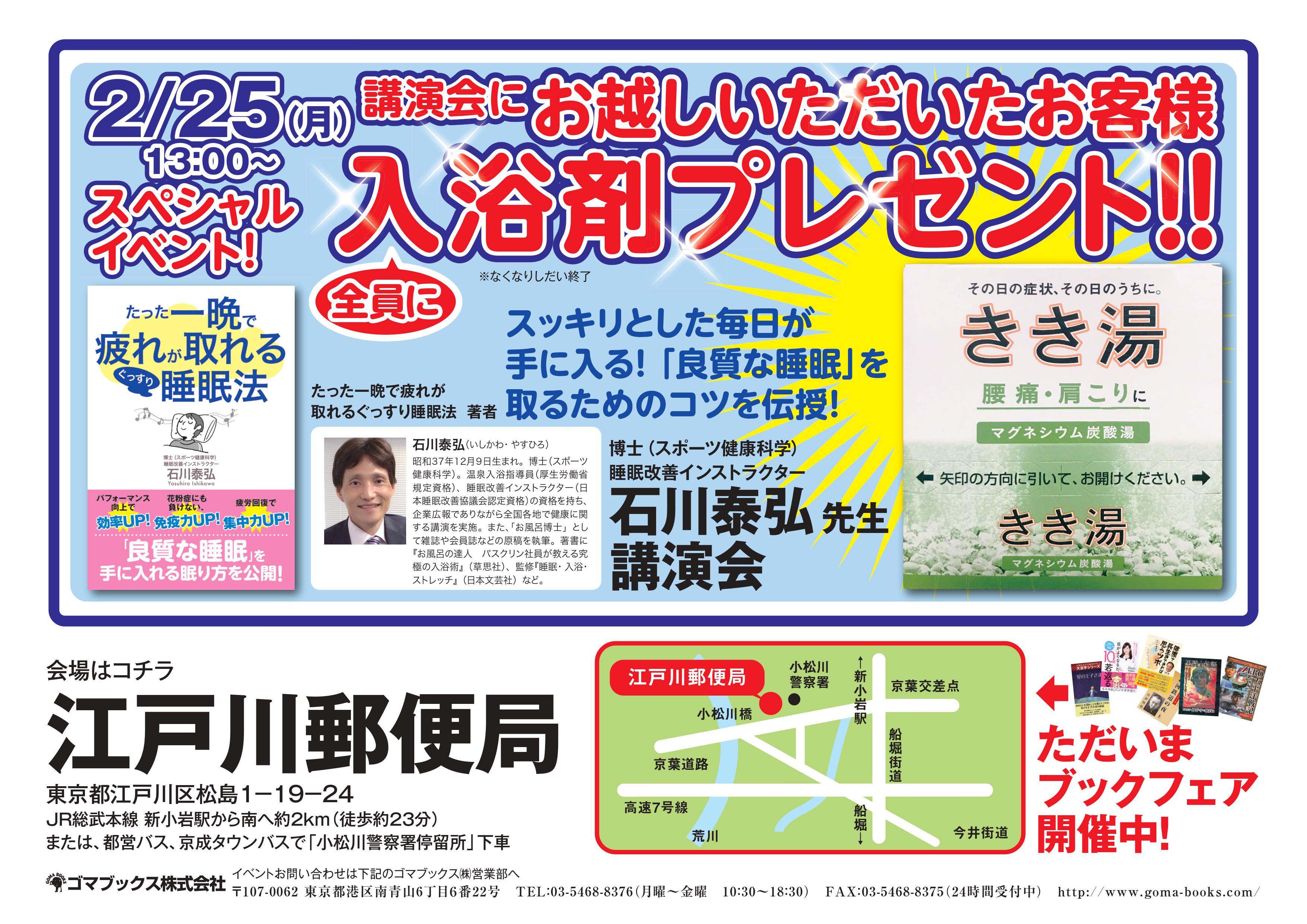 2月25日 月 江戸川郵便局にて新刊 たった一晩で疲れが取れるぐっすり睡眠法 著者 石川泰弘先生が 良質な睡眠 取るためのコツを伝授する スペシャルイベントを開催決定 ゴマブックス