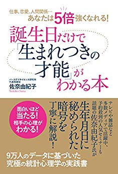 仕事 恋愛 人間関係 あなたは5倍強くなれる 誕生日だけで 生まれつきの才能 がわかる本 がamazon Kindle占いジャンルにて１位獲得 ゴマブックス