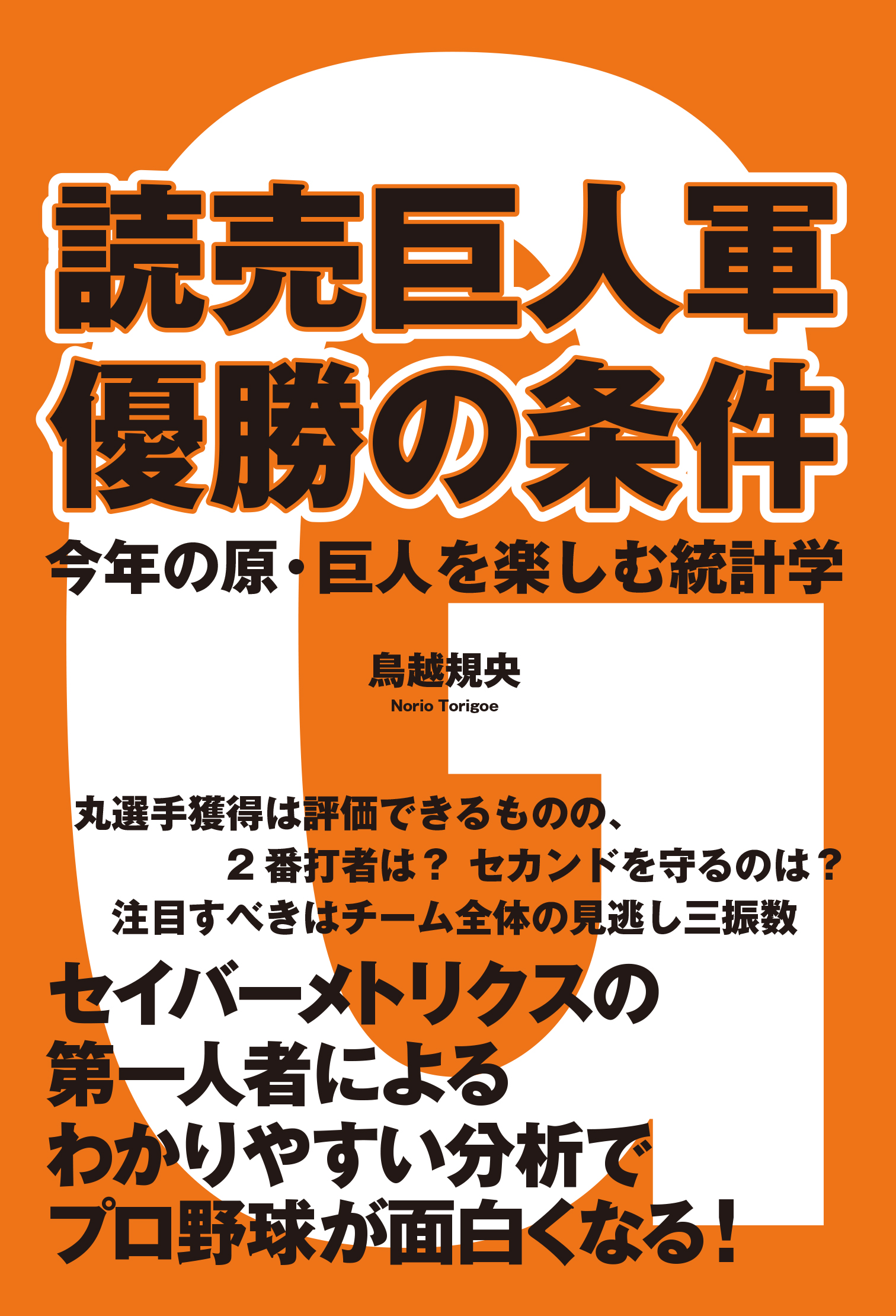 読売巨人軍 優勝の条件 今年の原・巨人を楽しむ統計学