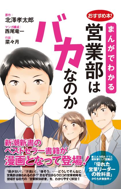 まんがでわかる 営業部はバカなのか