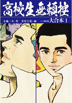 追悼 劇画界の天才原作者 小池一夫の世界 ゴマブックス