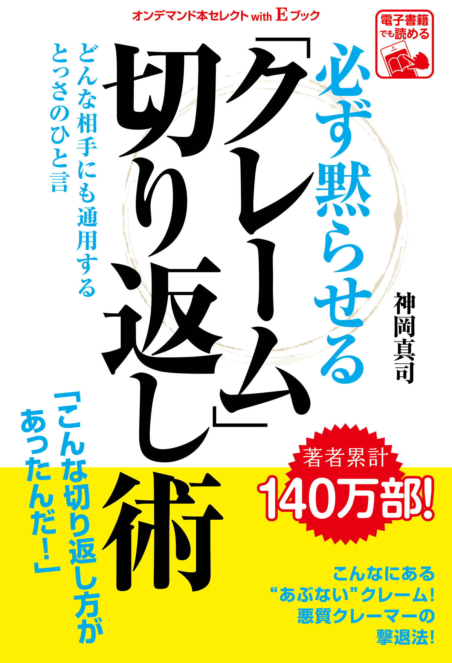 【LWオンデ】必ず黙らせる「クレーム」切り返し術（表紙）