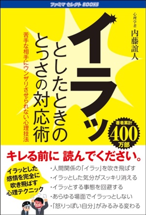 イラッとしたときのとっさの対応術