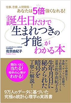 誕生日だけで「生まれつきの才能」がわかる本