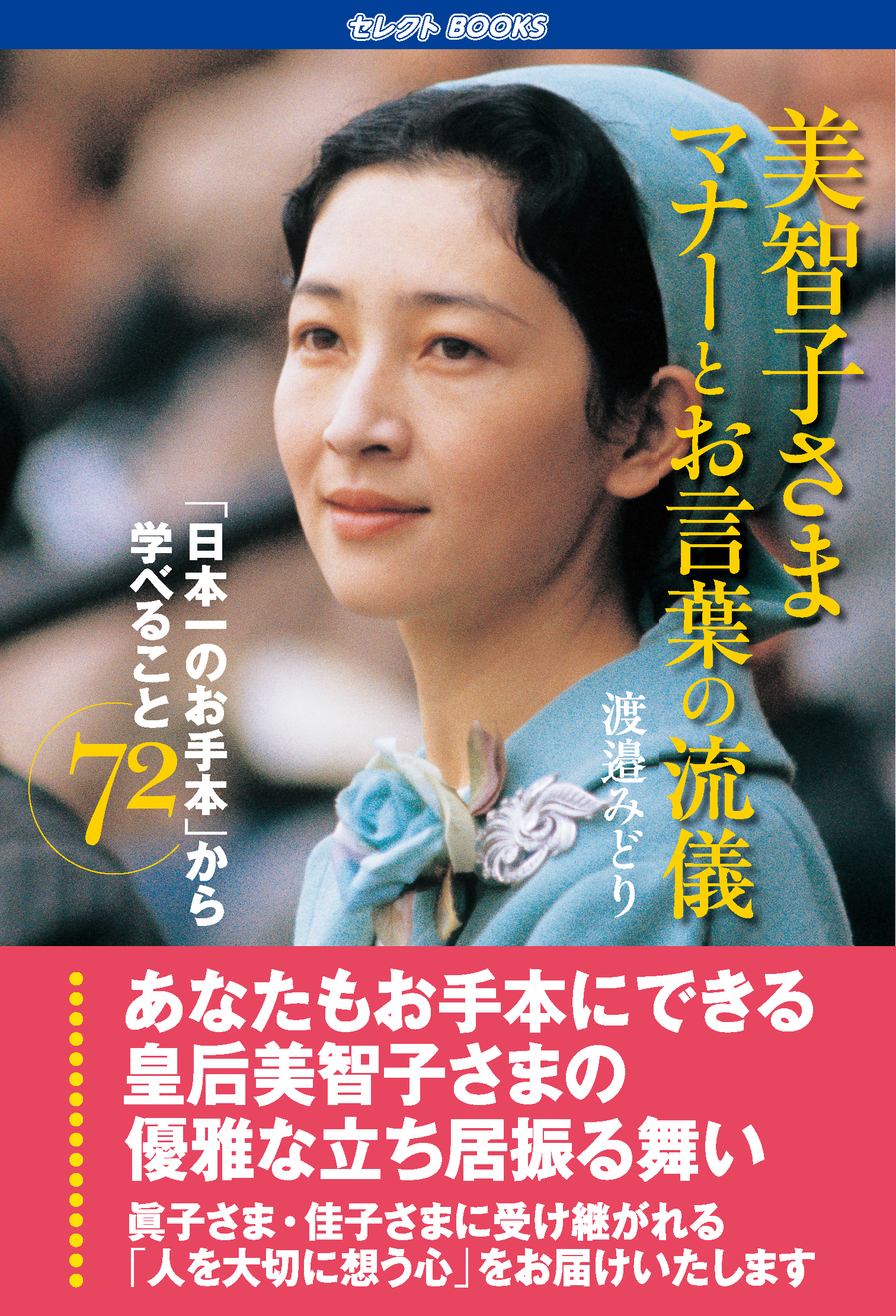 【FM】美智子さま マナーとお言葉の流儀（書影）