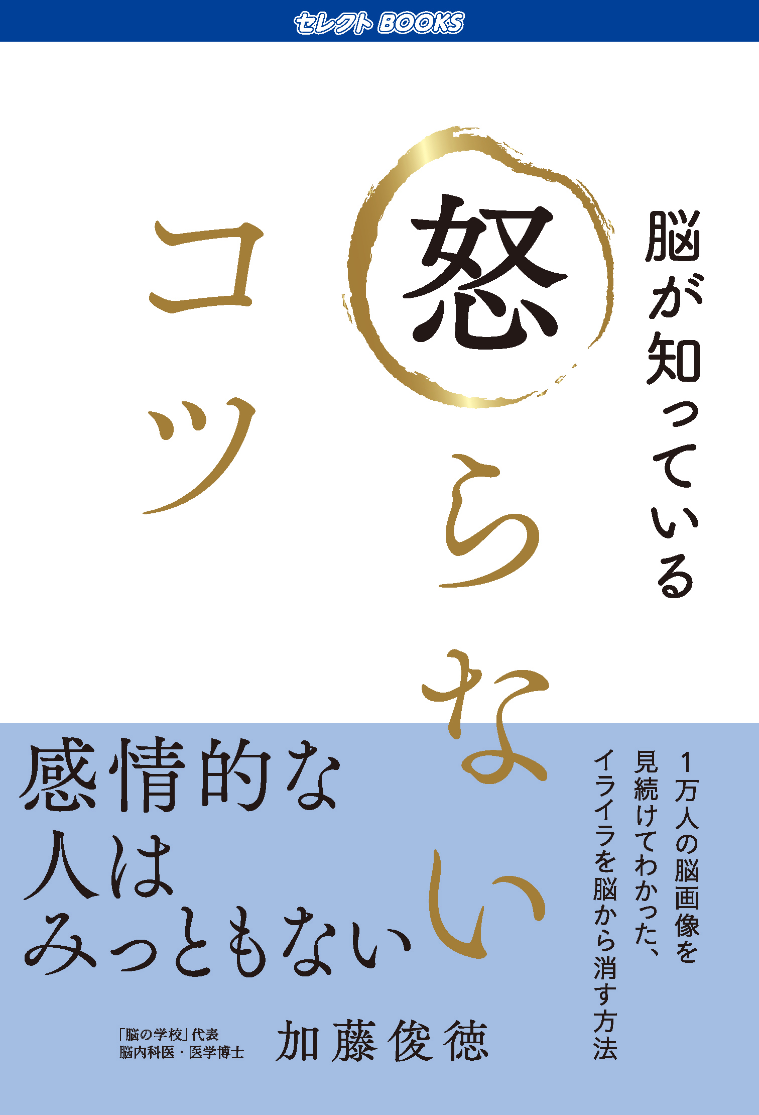 【FM】脳が知っている 怒らないコツ（書影）