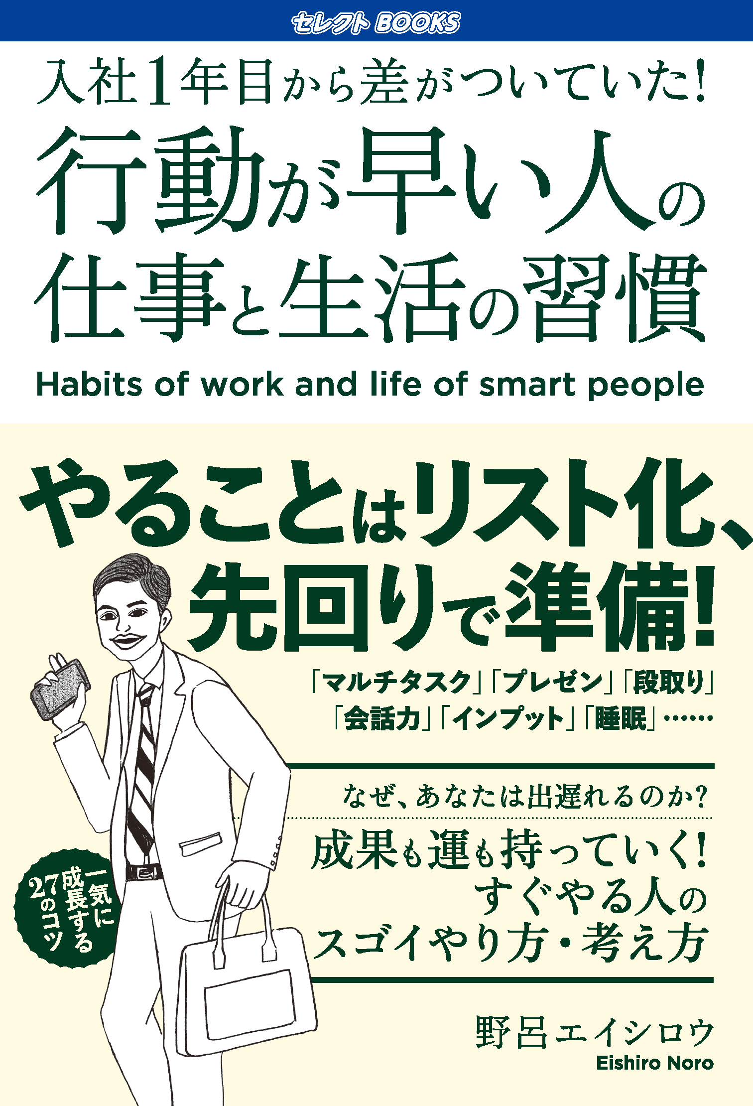 【FM】行動が早い人の仕事と生活の習慣（書影）