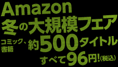 Amazon冬_ハ_ナー_232_132