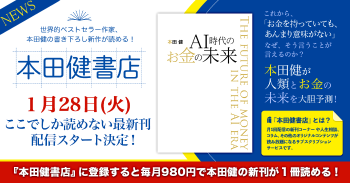 本田健書店2020年1月28日新刊公開