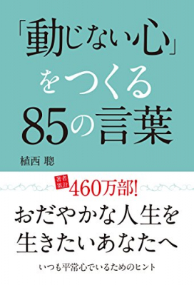 「動じない心」をつくる85の言葉