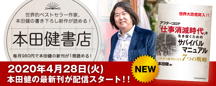 世界的ベストセラー作家 本田健のサブスクリプションサービス 本田健書店 の最新刊vol 4 世界大恐慌突入 アフターコロナ 仕事消滅時代 を生き残るためのサバイバルマニュアル これから起きることと７つの戦略 が4月28日 火 に配信開始 ゴマブックス