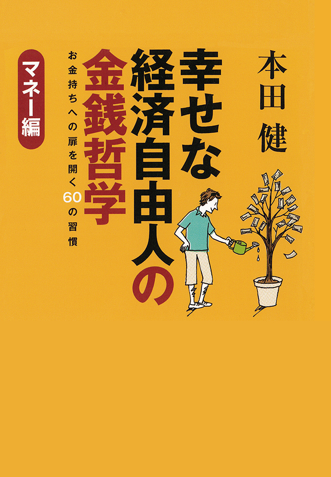 幸せな経済自由人の金銭哲学_697_979