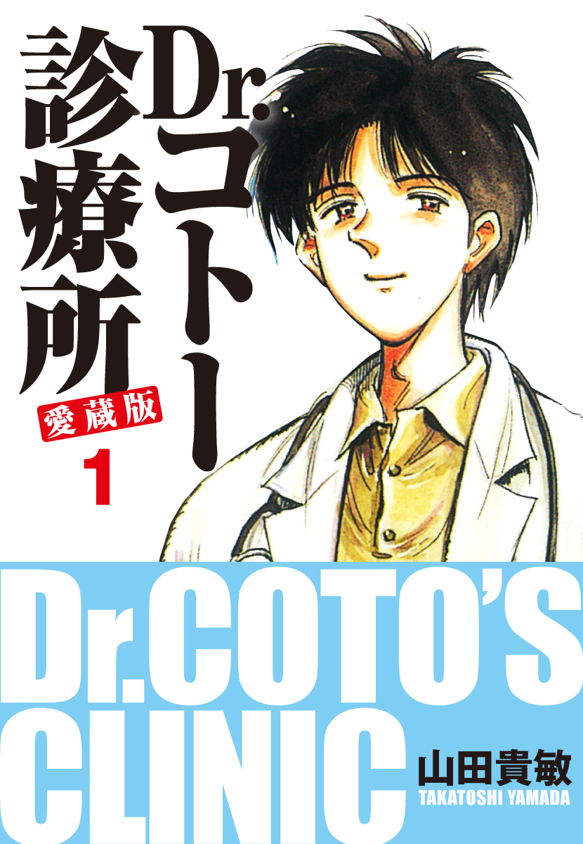 Dr.コトー診療所