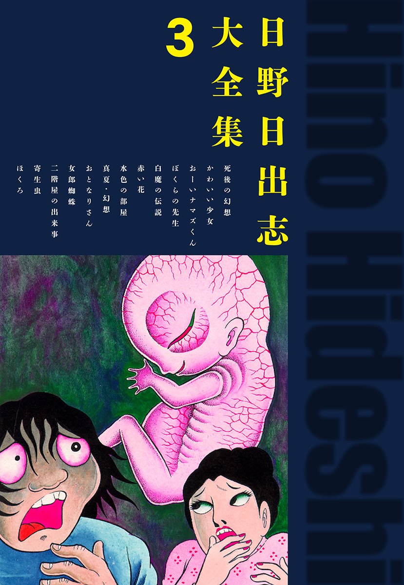 日野日出志大全集3
