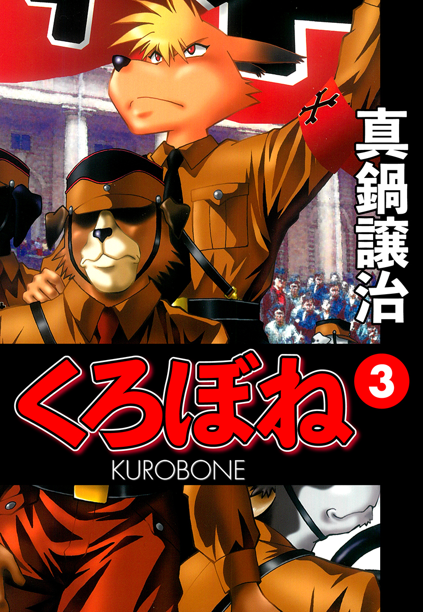 くろぼね3