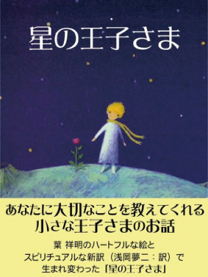 星の王子さま