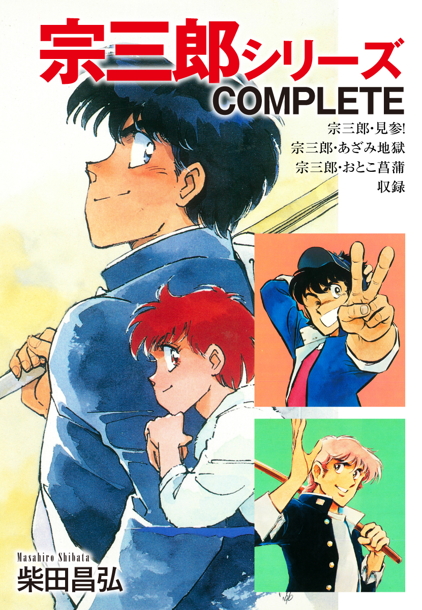 宗三郎シリーズ　COMPLETE