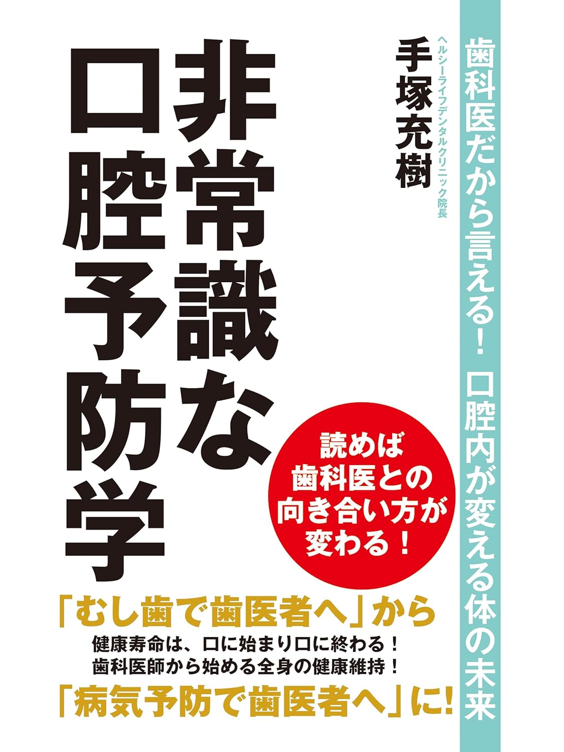 非常識な口腔予防学